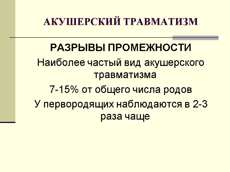 АКУШЕРСКИЙ ТРАВМАТИЗМ РАЗРЫВЫ ПРОМЕЖНОСТИ Наиболее частый вид акушерского травматизма 7-15% от общего числа родов